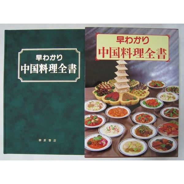 【値引不可】早わかり中国料理全書