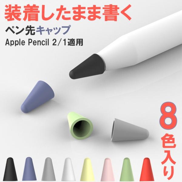 Apple Pencil Pro Apple Pencil2 保護カバー ペン先キャップ 8個入り 8 