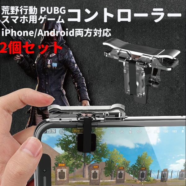 PUBG コントローラー iPhone 荒野行動 コントローラー PUBG グッズ 2個