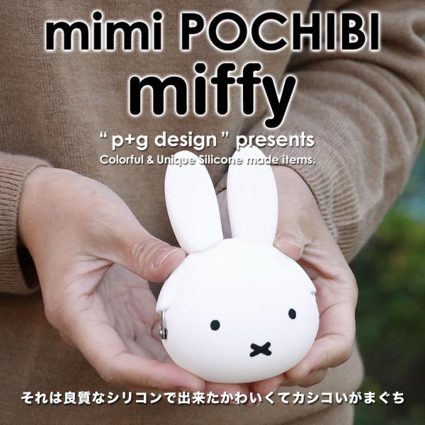 宅配便専用商品】mimi POCHIBI miffy ミミポチビミッフィーがま口