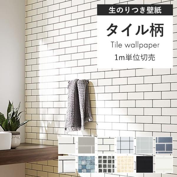 壁紙 タイル クロス サブウェイタイル のり付き クロス おしゃれ