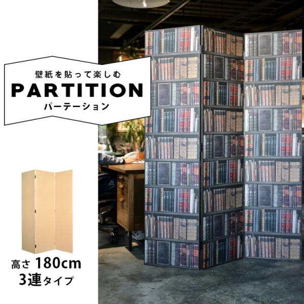 パーテーション 木製 パーティション 高さ180cm 3連タイプ(間仕切り