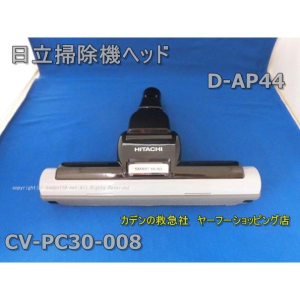 HITACHI-日立掃除機ヘッド（吸い込み口）D-AP44-GR(CV-PC30-008