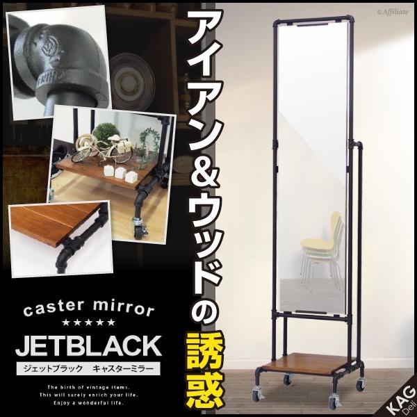 キャスター付きスタンドミラー JET BLACK ヴィンテージ風 工事用配管風