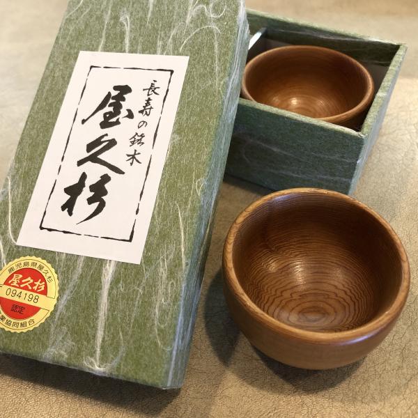 国産 屋久杉 製品 盃 2個 セット 【キッチン 酒器 杯 贈答 ギフト