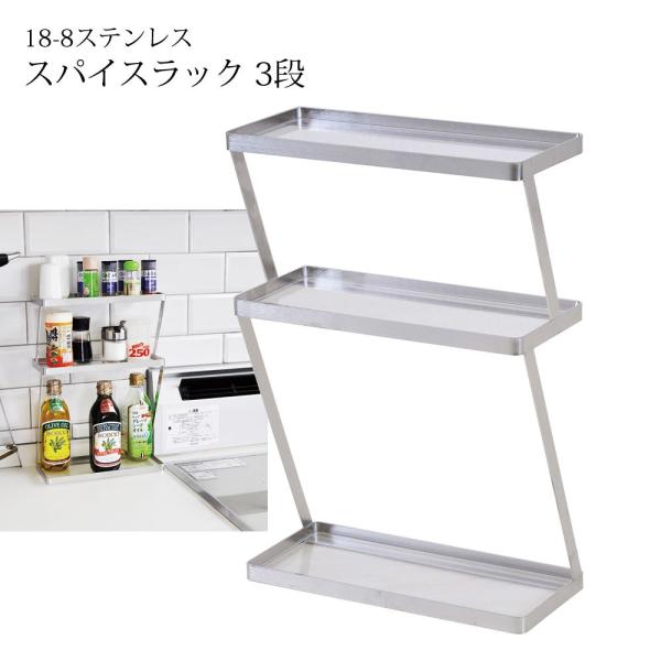 dinos ステンレス製 3段 調味料ラック ステンレス製 大量