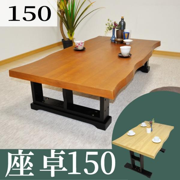 座卓150 座卓テーブル センターテーブル 応接テーブル 和モダン ロー