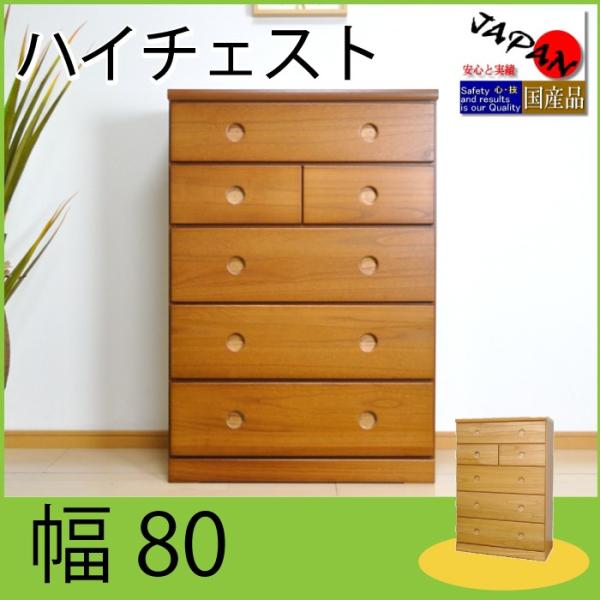 タンス 幅80 5段 木製 収納 チェスト 激安 安い ハイチェスト たんす 