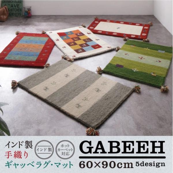 ギャベ ギャッベ 玄関マット ウール100％インド製手織りギャッベラグ