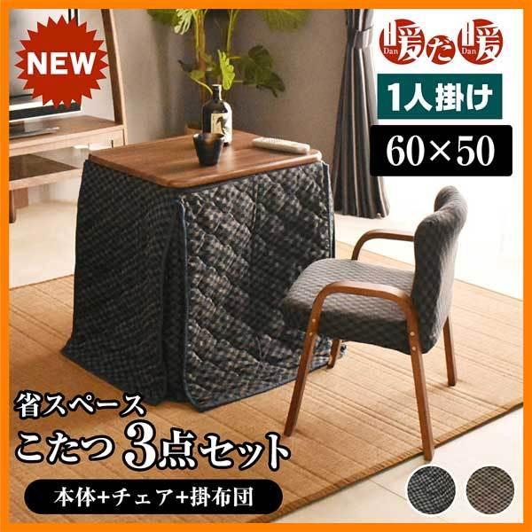 ハイタイプ 一人用 こたつセット 3点セット 1人掛け 長方形 60×50cm コタツ 炬燵 こたつテーブル リビングこたつ ダイニングこたつ 新生活  暖だ暖 /【Buyee】 Buyee - Japanese Proxy Service | Buy from Japan!