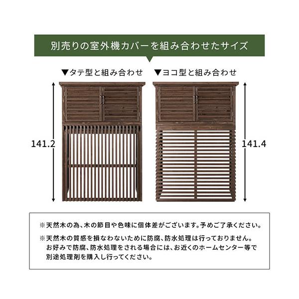 室外機カバー 収納庫 ウッドストッカー 室外機 上 収納ボックス