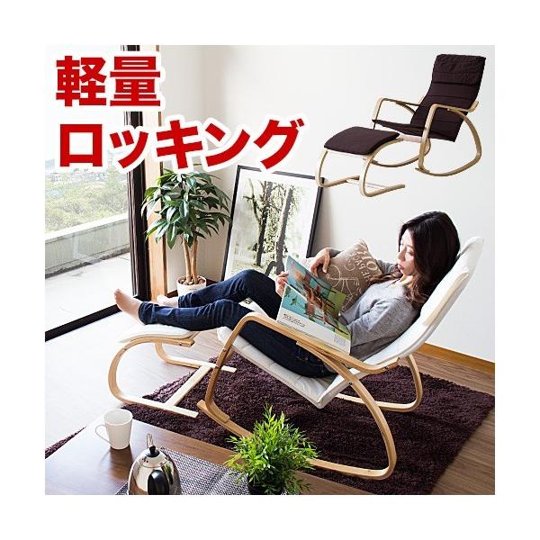 ロッキングチェアー オットマン付き ゆらゆら揺れるリラックス
