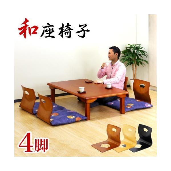 旅館 和座椅子 4脚セット 高級感 木製和座椅子 和風 座椅子 座いす 畳