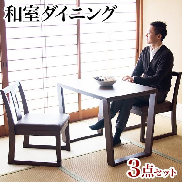 お座敷ダイニング 3点セット テーブル チェア セット 和室用 畳
