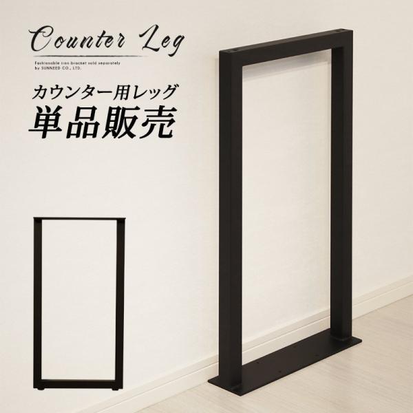 テーブル 脚 アイアンレッグ 1本 単品 机 カウンターテーブル 高さ調整
