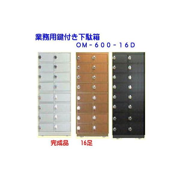 鍵付き下駄箱 シューズロッカー 木製 完成品 日本製 16人用 鍵2種 特別 