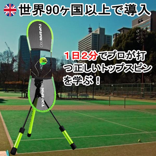 テニスのスピン練習用 トップスピンプロ-