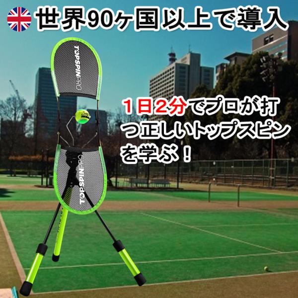 テニス 練習器具 練習機 硬式テニス TopspinPro トップスピン