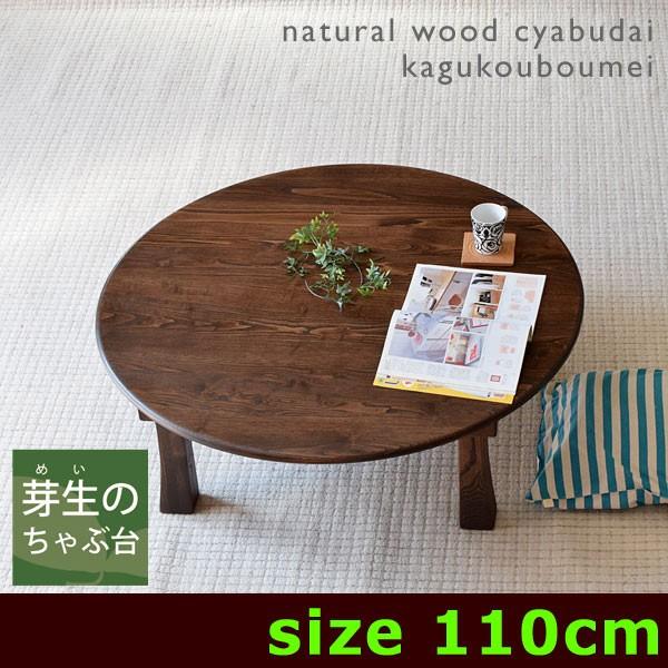 家具工房芽生 クリ ちゃぶ台