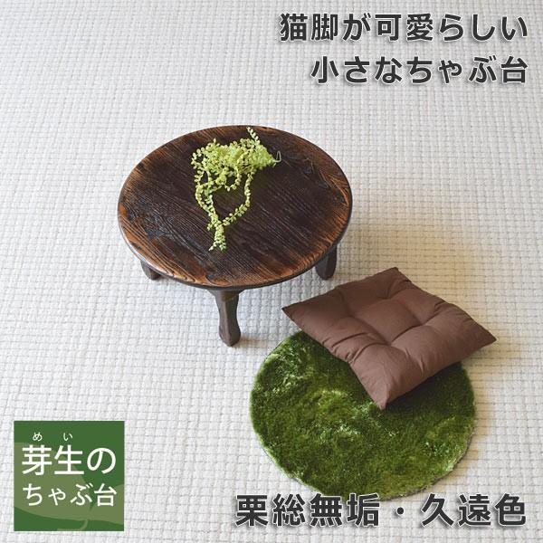 家具工房芽生★小さなちゃぶ台60Φ★クリ材猫脚 家具工房芽生☆小さなちゃぶ台60Φ☆クリ材猫脚 ちゃぶ台なら家具工房