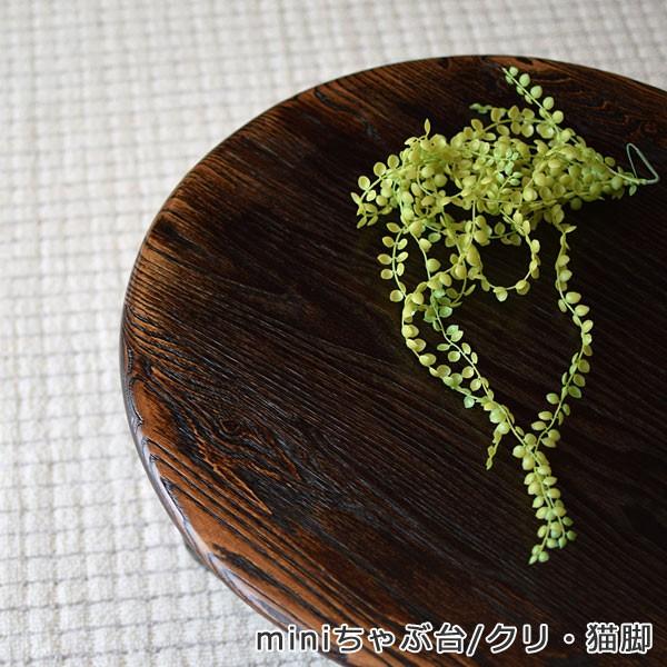 小さなちゃぶ台・ミニテーブル・円形・丸・クリ無垢材・猫脚