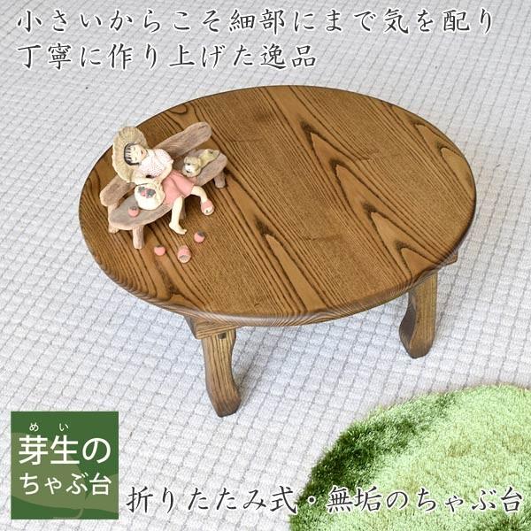 小さなちゃぶ台・ミニテーブル・円形・丸・タモ無垢材・猫脚・丸縁