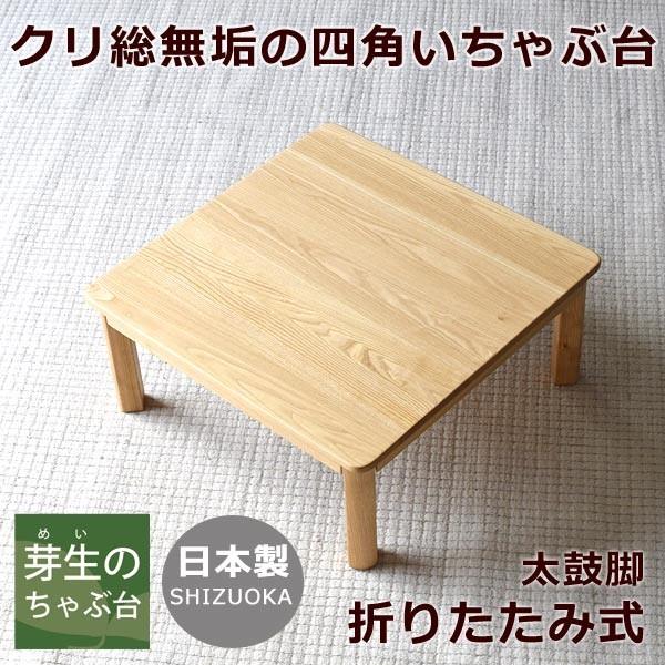ちゃぶ台・ローテーブル・折りたたみ・正方形R・クリ無垢材・太鼓脚