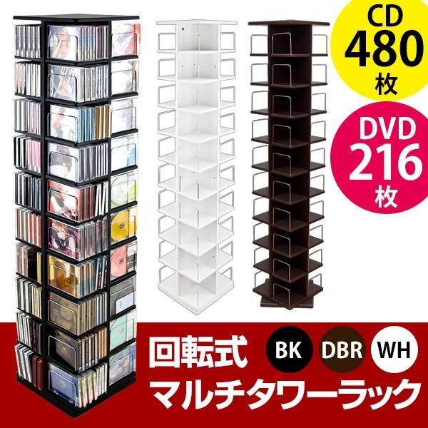 送料無料 回転式マルチタワーラック AVラック 収納 CD/DVDラック 本棚