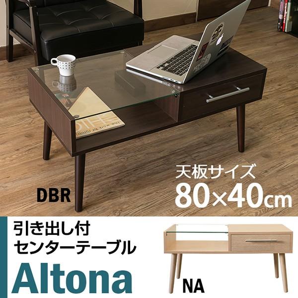 ★送料無料★ 引き出し付きセンターテーブル Altona