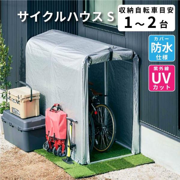 アルミサイクルハウスS 2台用1台用Sサイズ物置屋外自転車バイク収納