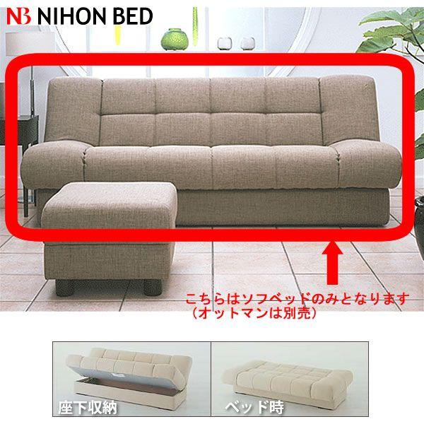 日本ベッド NIHONBED ソファーベッド デロス 単品ソファベッド DEROS