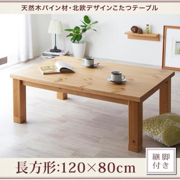 テーブル こたつ 長方形 120×80cm 北欧 デザイン リビング 天然木