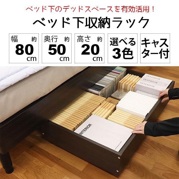 ベッド下収納 キャスター付き (単品)木製ベッド下 収納ボックス