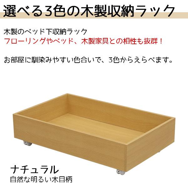 ベッド下収納 キャスター付き (単品)木製ベッド下 収納ボックス