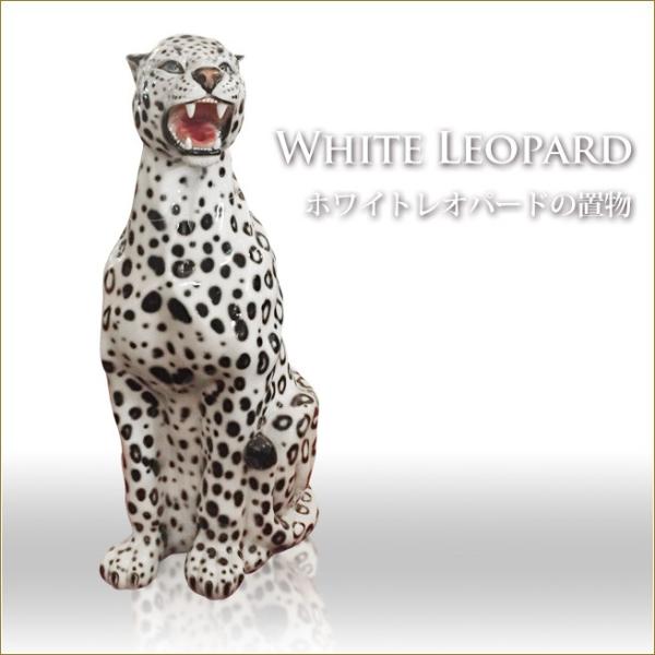 要問い合せ♥️レア♥️カッコいい　キラキラ　レオパード　ヒョウ　動物　オブジェ ホワイトレオパードの置物 イタリア製 ホワイト&ブラック アニマル