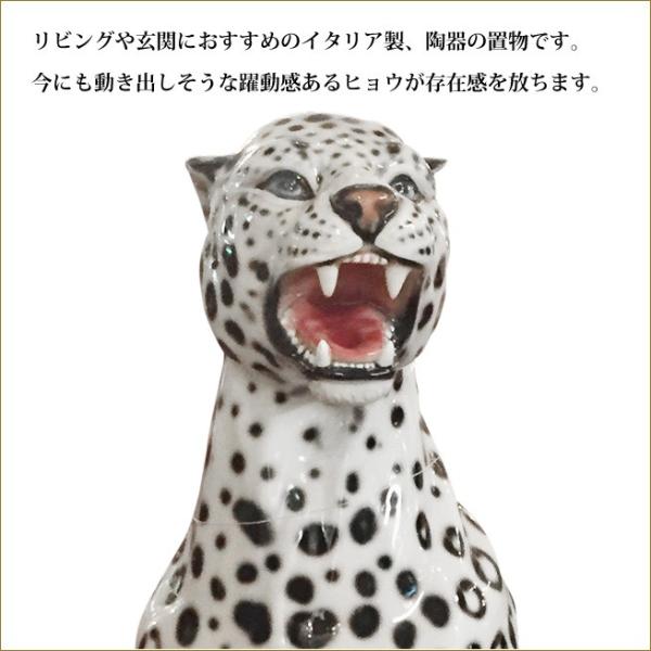 イタリア製　 ヒョウ 豹 置物　 オブジェ 陶器製 置物 オブジェ インテリア ホワイトレオパードの置物 イタリア製 ホワイト&ブラック アニマル
