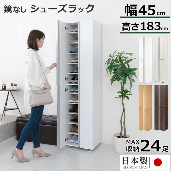 完成品】シューズボックス 最大24足 約 幅45 可動棚 洗える 国産 下駄