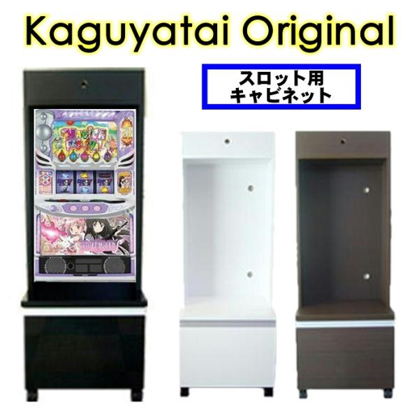 パチスロ台 スロット台 実機 中古 新品 収納 キャビネット グッズ ジャグラー 北斗の拳 バジリスク ミリオンゴッド など人気機種対応  /【Buyee】