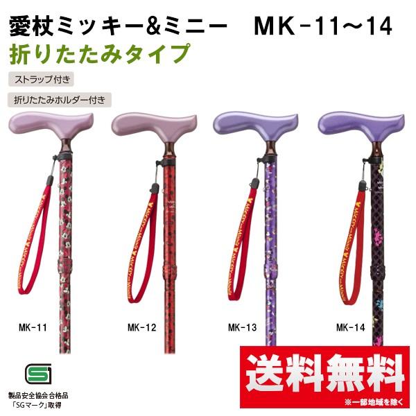 アルミ折りたたみ杖 愛杖 ミッキー＆ミニー ストラップ付 MK-11〜14