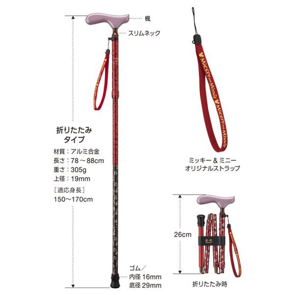 アルミ折りたたみ杖 愛杖 ミッキー＆ミニー ストラップ付 MK-11〜14