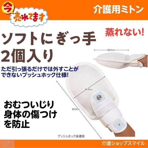 介護 ミトン 手袋 プッシュホック式 ソフトにぎっ手 2個入