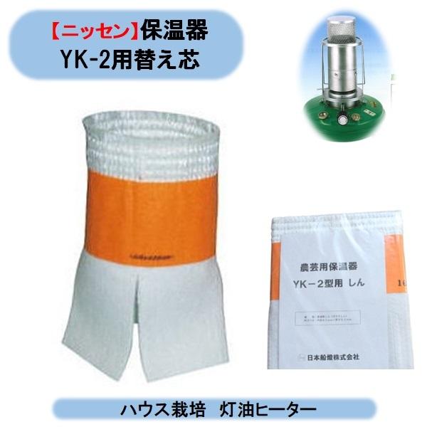送料無料 ニッセン ガラス芯 農芸用保温器 YK-2用替芯 1枚 日本船燈 