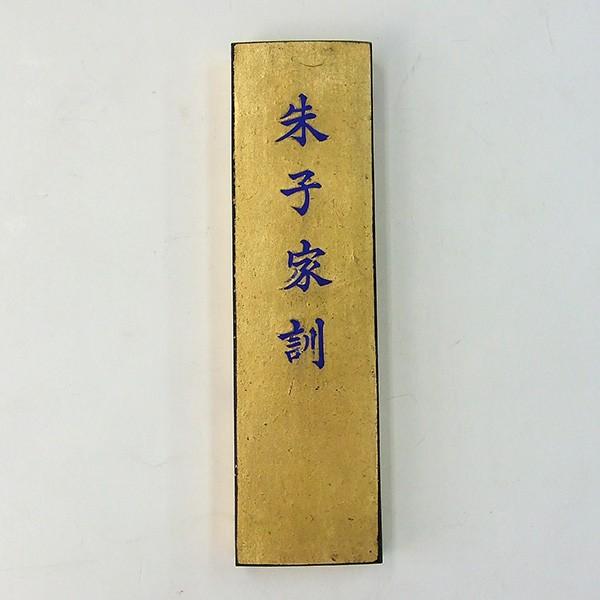 一心堂製金巻朱子家訓5丁型純菜種油煙『奈良墨固形墨書道用品 