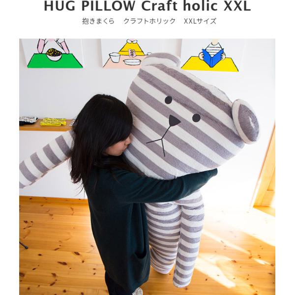 抱きまくら クラフトホリック XXLサイズ 動物 抱き枕 等身大 大きい