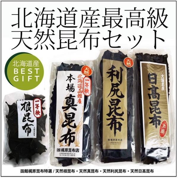 北海道産最高級天然昆布セット/ 利尻昆布真昆布日高昆布だし昆布天然