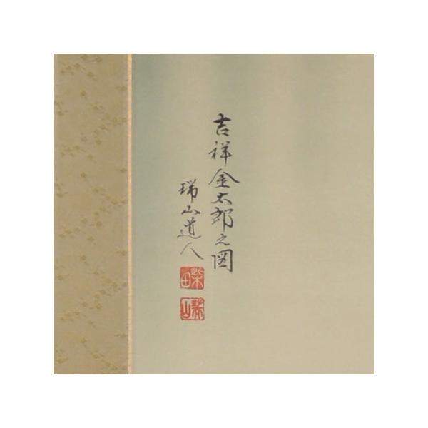 【童陣営合戦図】玉盈 714 端午の節句 金太郎　掛け軸　肉筆 端午の節句 掛け軸 吉祥金太郎之図 （柴田瑞山） 送料無料