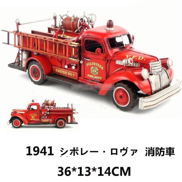 消防車】ブリキの消防車 消防車 インテリアオブジェ アンティーク 置物