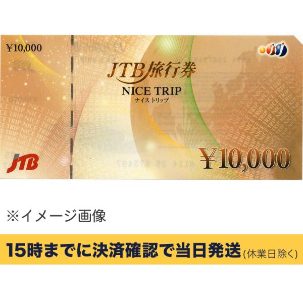 JTB旅行券ナイストリップ 10000円【有効期限:なし】 銀行振込決済・コンビニ決済OK 送料190円〜【条件付き送料無料】 /【Buyee】