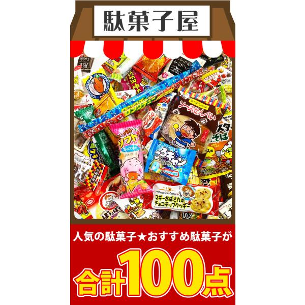 送料無料選べるギフト袋！ 駄菓子詰め合わせ100点入り福袋セット大量お