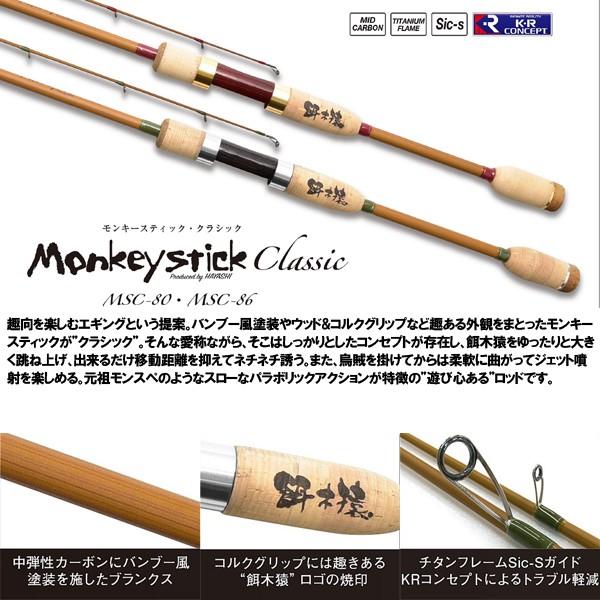 monkeystick classic MSC-80 縛り付ける エギングロッド